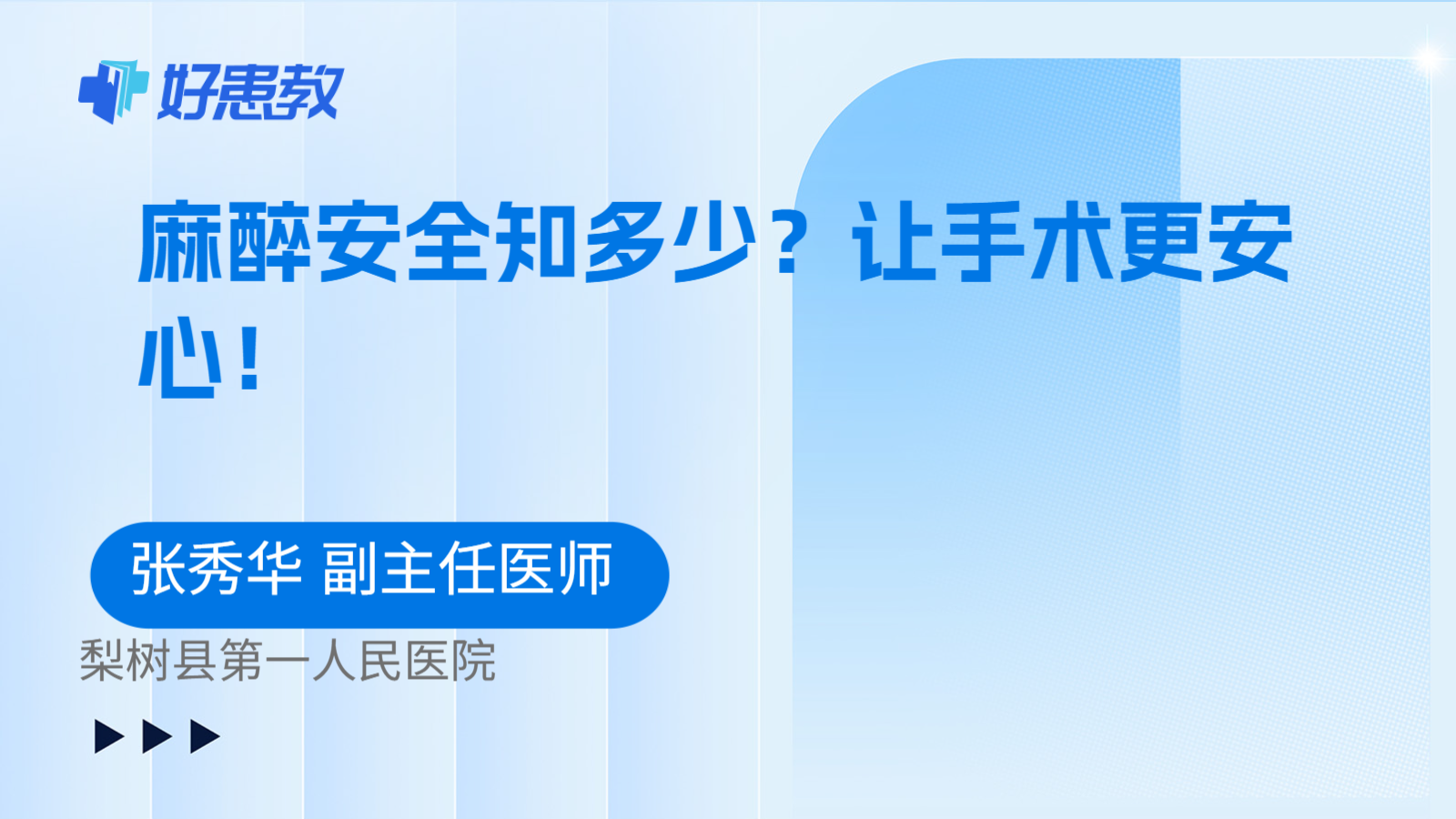 麻醉安全知多少？让手术更安心！