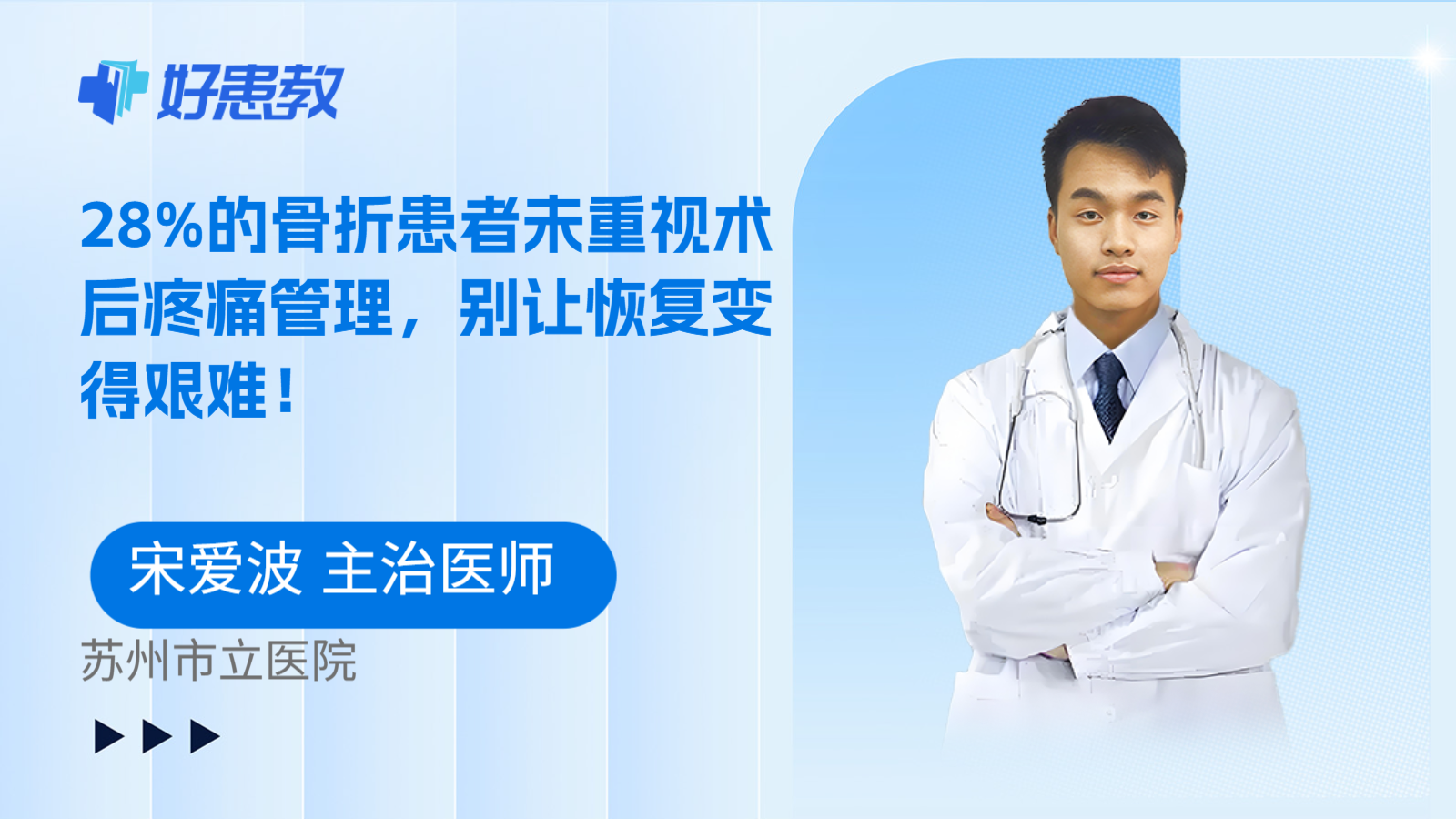 科普，28%的骨折患者未重视术后疼痛管理，别让恢复变得艰难！