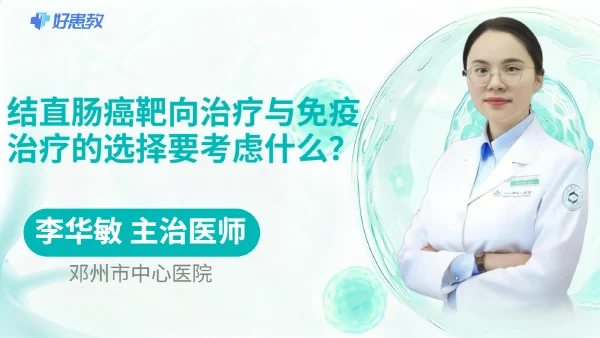 结直肠癌靶向治疗与免疫治疗的选择要考虑什么？