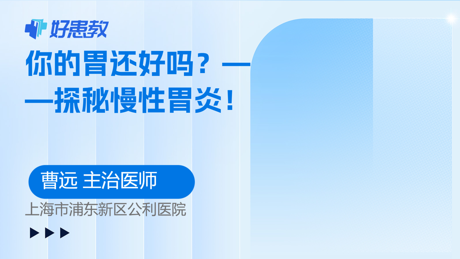 你的胃还好吗？——探秘慢性胃炎！