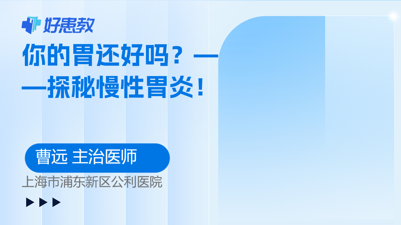 科普，你的胃<span style="color: #da4707">还</span>好吗？——探秘慢性胃炎！