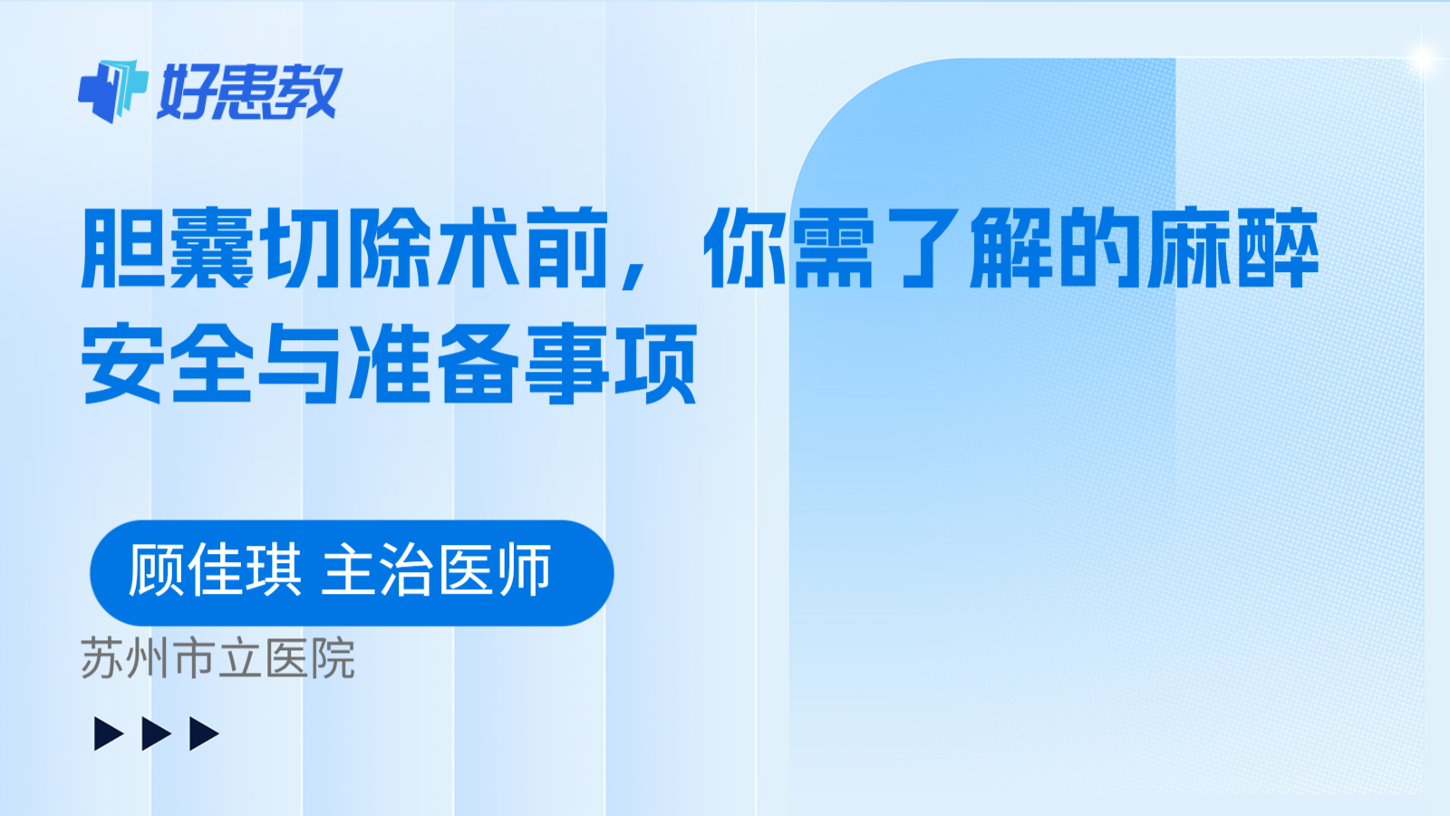 科普,胆囊切除术前,你需了解的麻醉安全与准备事项