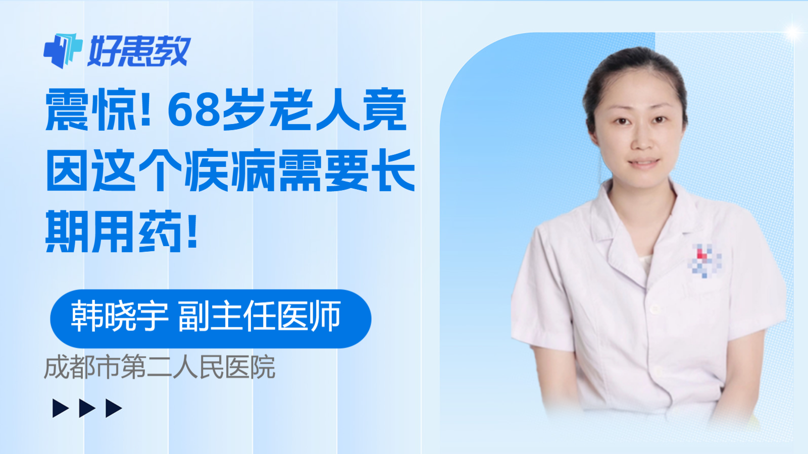 68岁老人竟因这个疾病需要<span style="color: #da4707">长期</span>用药!