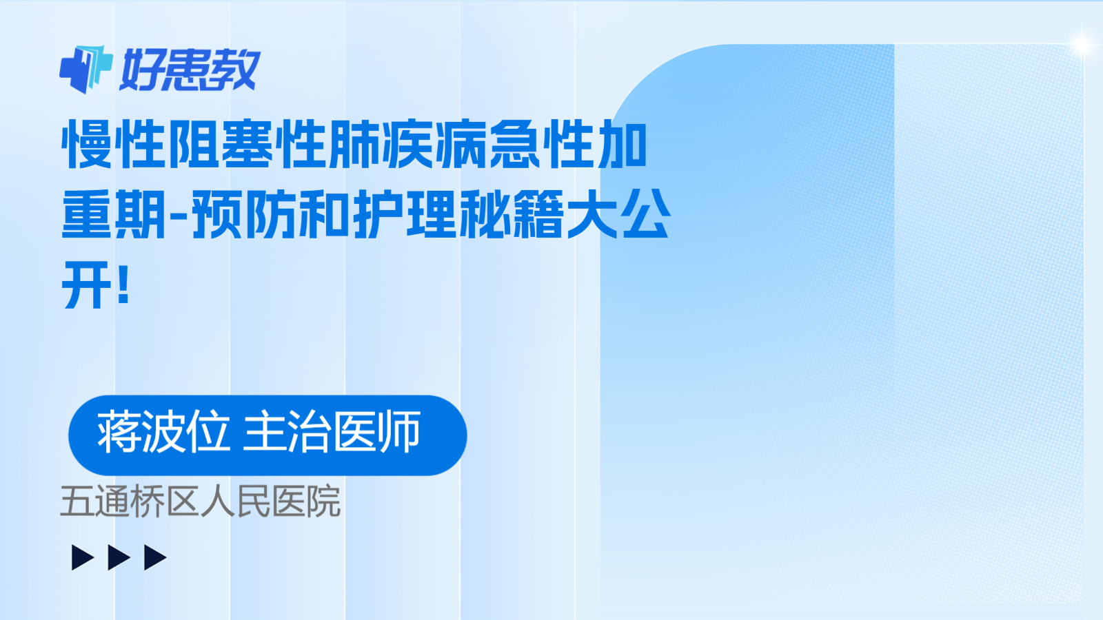 科普，<span style="color: #da4707">慢性</span>阻塞性肺<span style="color: #da4707">疾病</span>急性加重期-预防和<span style="color: #da4707">护理</span>秘籍大公开!