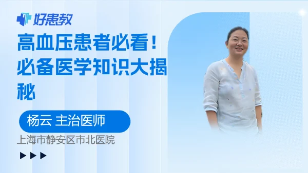 高血压患者必看！必备医学知识大揭秘 - 好患教科普视频，包含医学科普视频、中医科普视频、儿童科普视频等健康科普内容