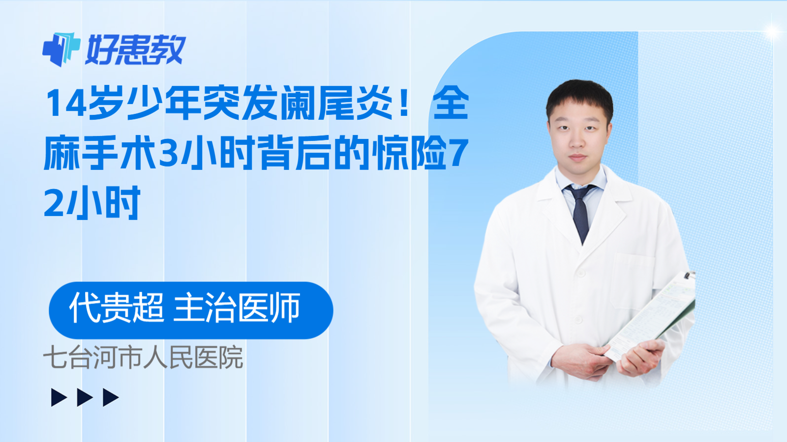 科普,14岁少年突发阑尾炎!全麻手术3小时背后的惊险72小时