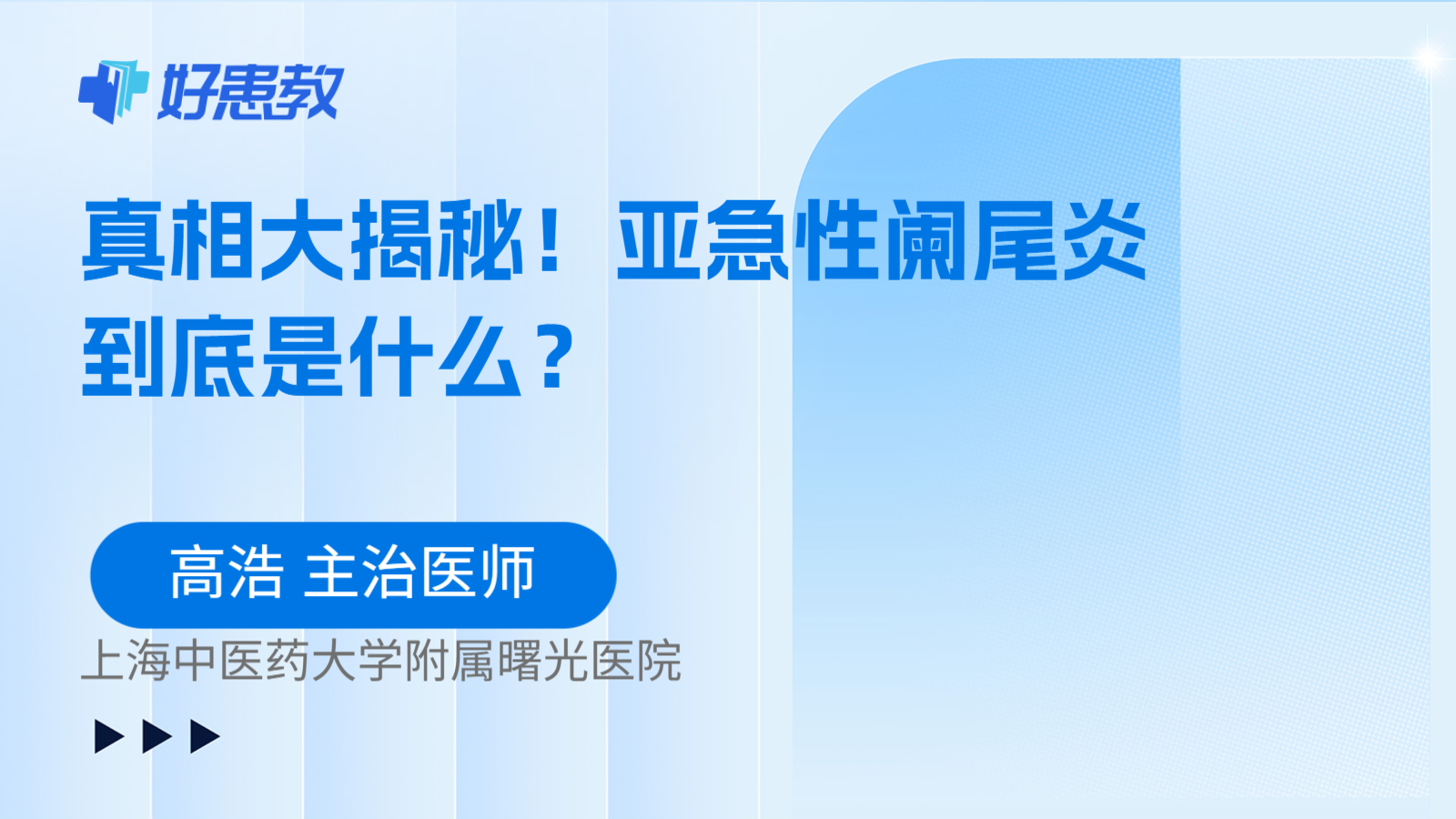 科普，真相大揭秘！亚急性阑尾炎到底是什么？