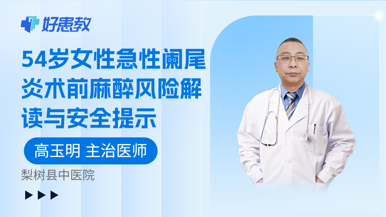 科普，54岁女性急性阑尾炎术前麻醉风险解读与安全提示