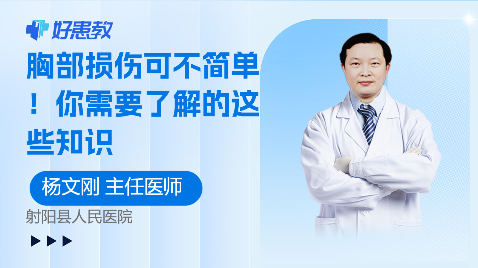 科普，<span style="color: #da4707">胸部</span><span style="color: #da4707">损伤</span>可不简单！你需要了解的这些知识