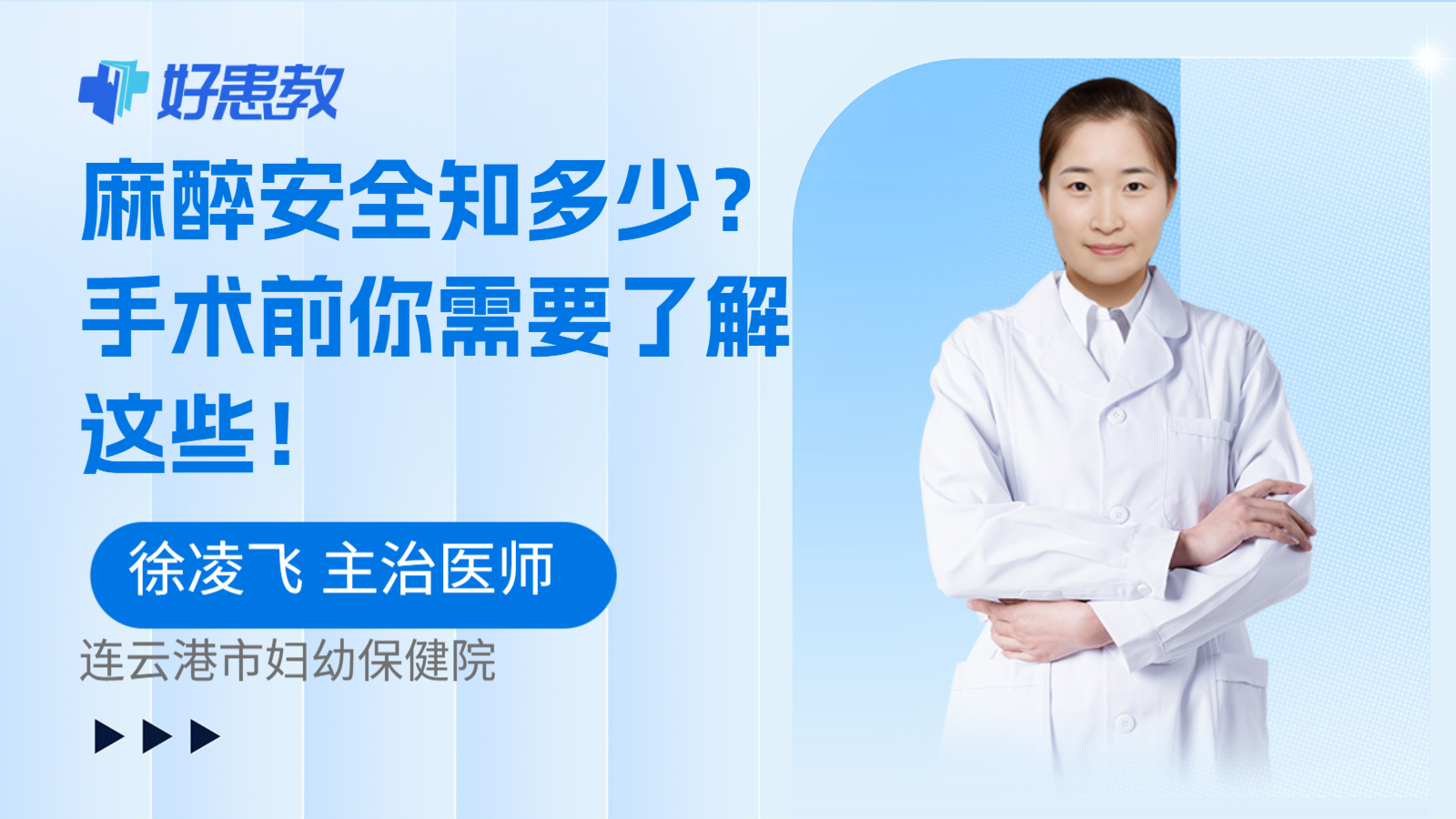 麻醉安全知多少？手术前你需要了解这些！