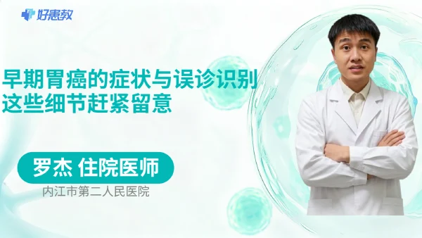 早期胃癌的症状与误诊识别,这些细节赶紧留意 - 医学科普视频、健康科普视频、健康中国、知识科普、儿童科普视频、科普中国