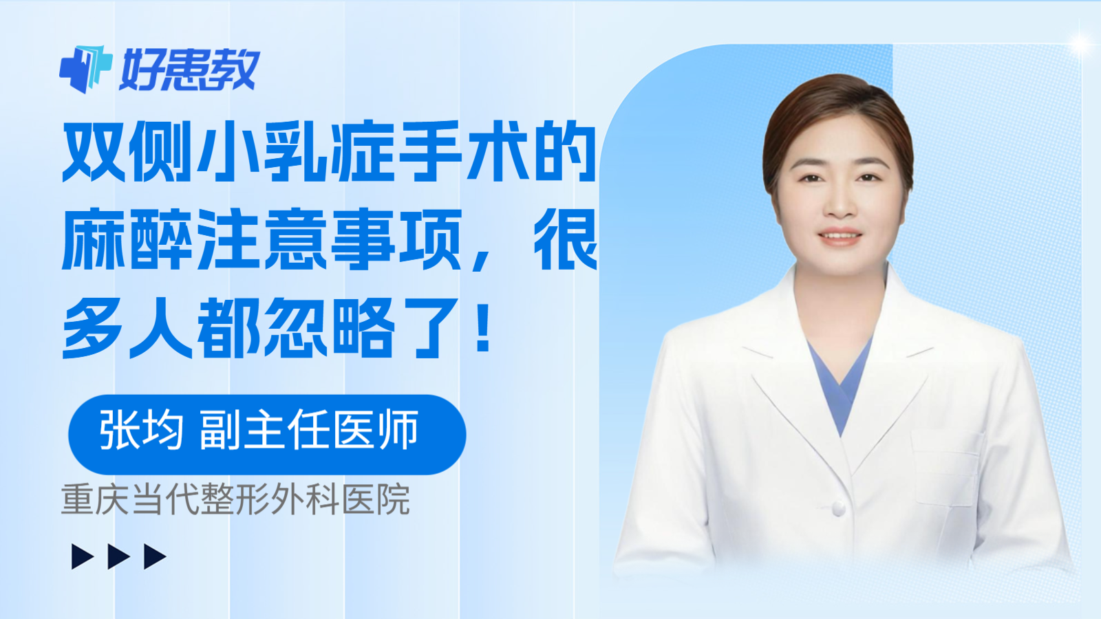 科普，双侧小乳症手术的麻醉注意事项，很多人都忽略了！