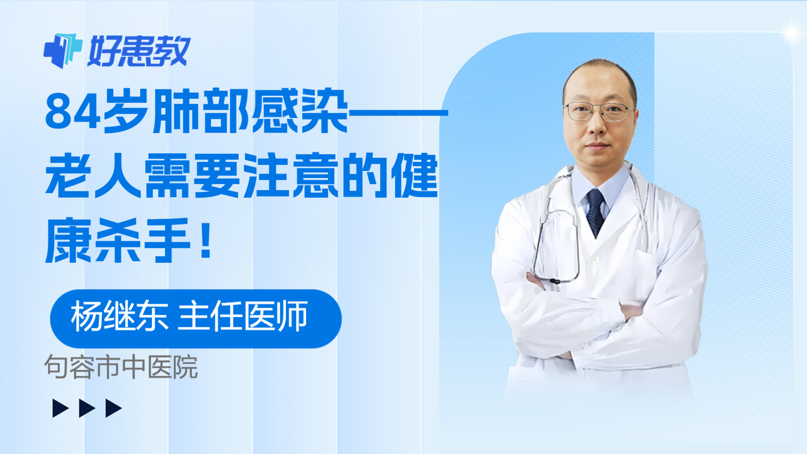 科普，<span style="color: #da4707">84</span>歲肺部感染——<span style="color: #da4707">老人</span>需要注意的健康殺手！