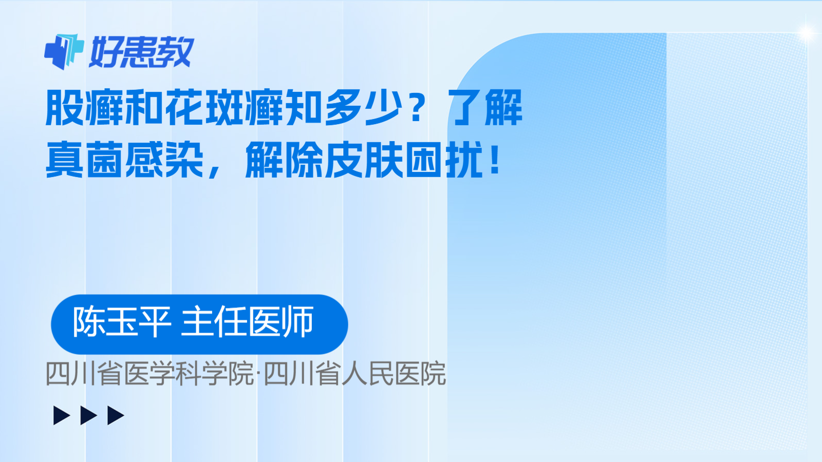 了解<span style="color: #da4707">真菌</span><span style="color: #da4707">感染</span>，解除皮肤困扰！