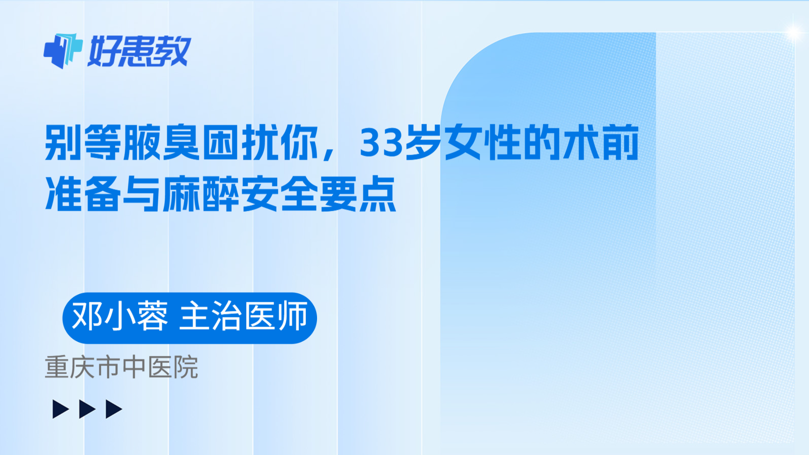 科普，别等腋臭困扰你，33岁女性的术前准备与麻醉安全要点