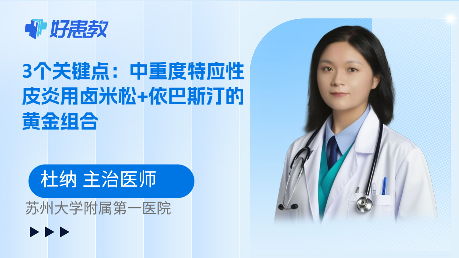 科普，3个关键点：中重度特应性皮炎用卤米松+依巴斯汀的黄金组合