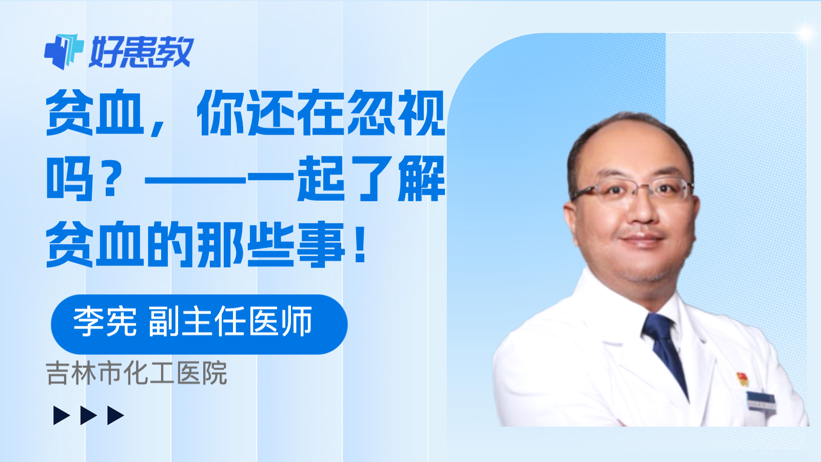 <span style="color: #da4707">贫血</span>，你还在忽视吗？——一起了解<span style="color: #da4707">贫血</span>的那些事！