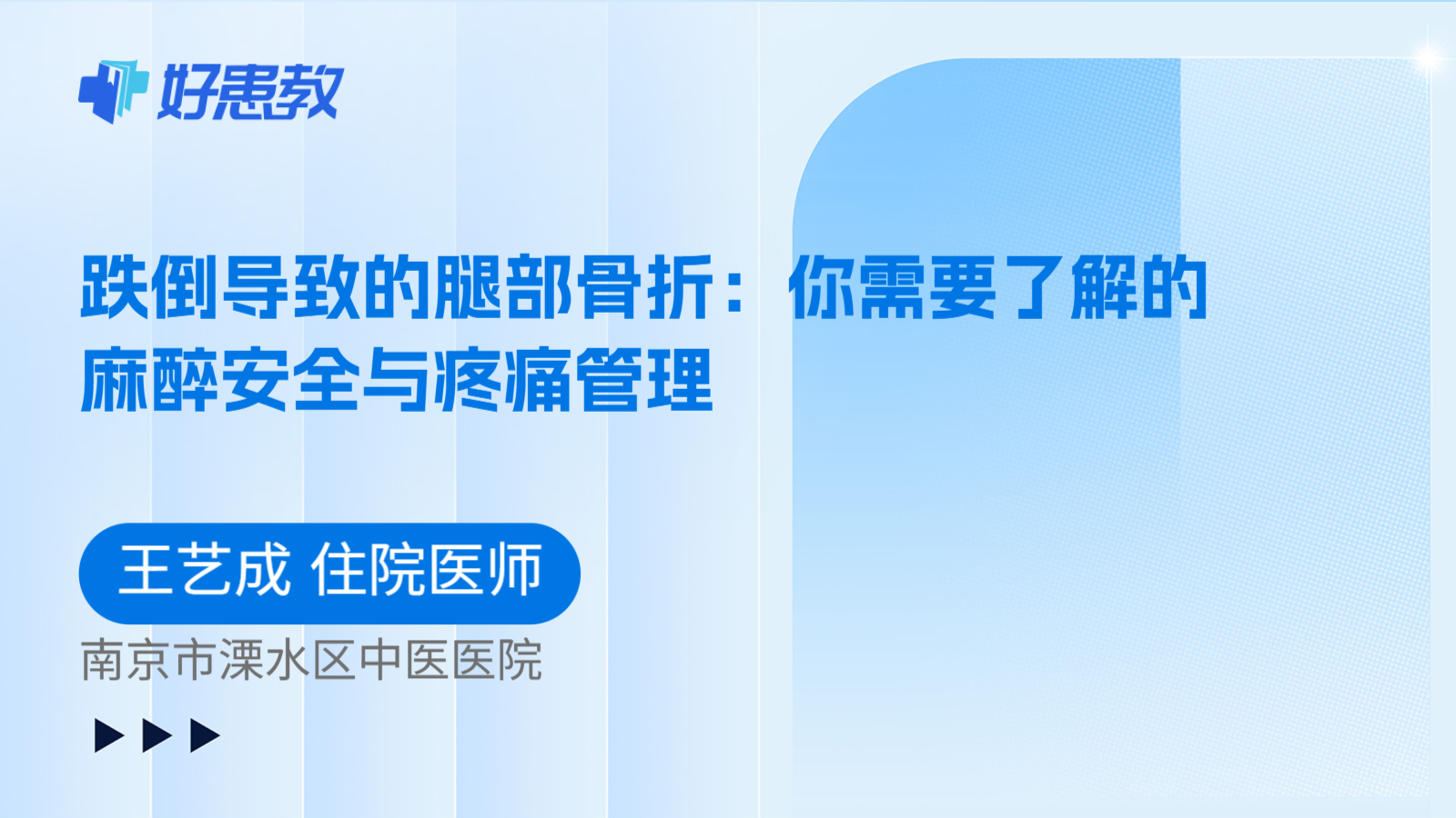 科普，跌倒导致的腿部骨折：你需要了解的麻醉安全与疼痛管理