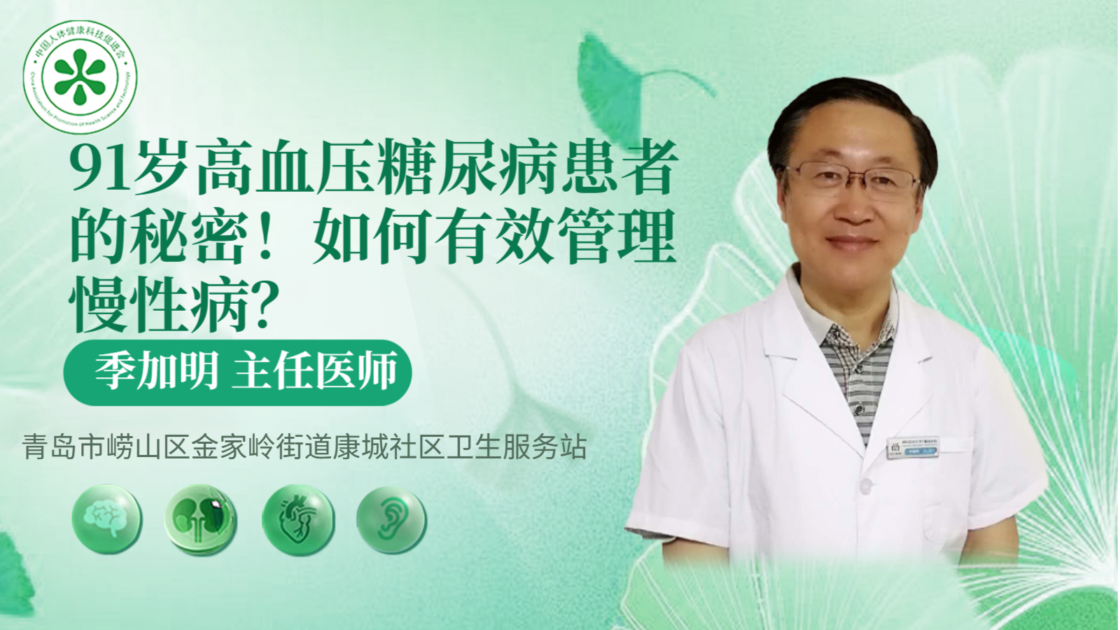 科普，91岁高血压糖尿病患者的秘密！如何有效管理慢性病？