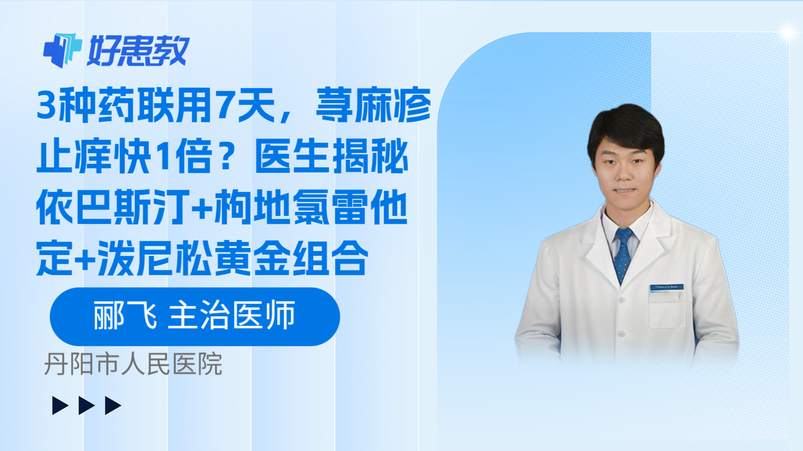 科普,3种药联用7天,荨麻疹止痒快1倍?医生揭秘依巴斯汀+枸地氯雷他定+泼尼松黄金组合