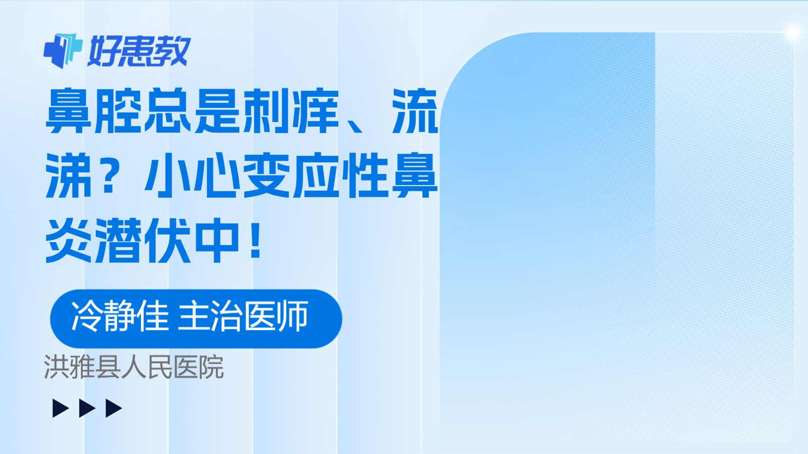 <span style="color: #da4707">鼻腔</span>总是刺痒、流涕？小心变应性鼻炎潜伏中！