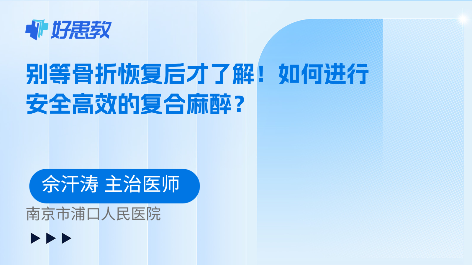 科普，别等骨折恢复后才了解！如何进行安全高效的复合麻醉？