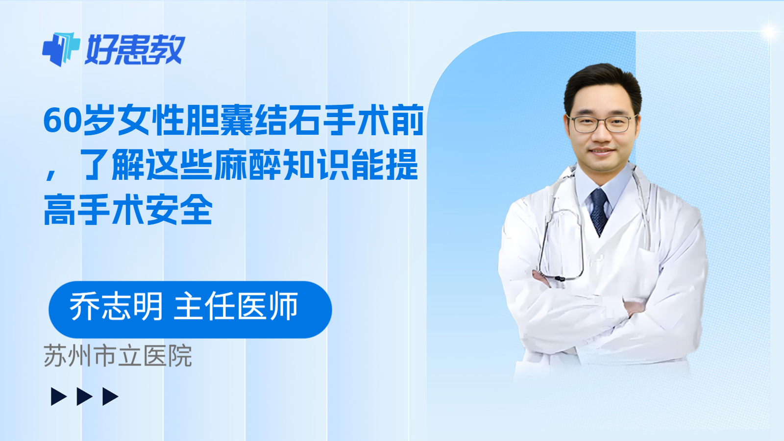 科普，60岁女性胆囊结石手术前，了解这些麻醉知识能提高手术安全