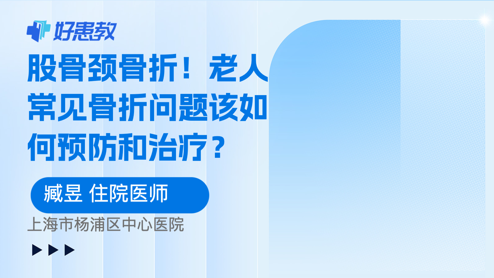 科普，股骨颈<span style="color: #da4707">骨折</span>！<span style="color: #da4707">老人</span>常见<span style="color: #da4707">骨折</span>问题该<span style="color: #da4707">如何</span>预防和治疗？
