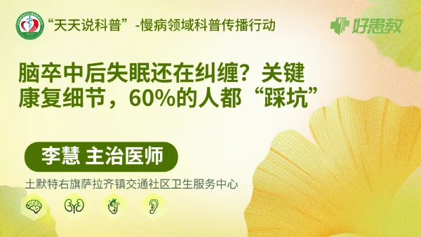 脑卒中后失眠还在纠缠？关键康复细节，60%的人都“踩坑”