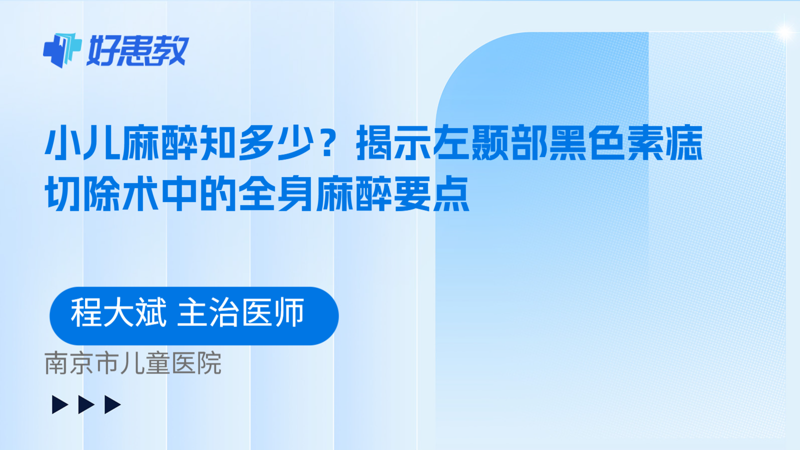 科普，小儿麻醉知多少？揭示左颞部黑色素痣切除术中的全身麻醉要点