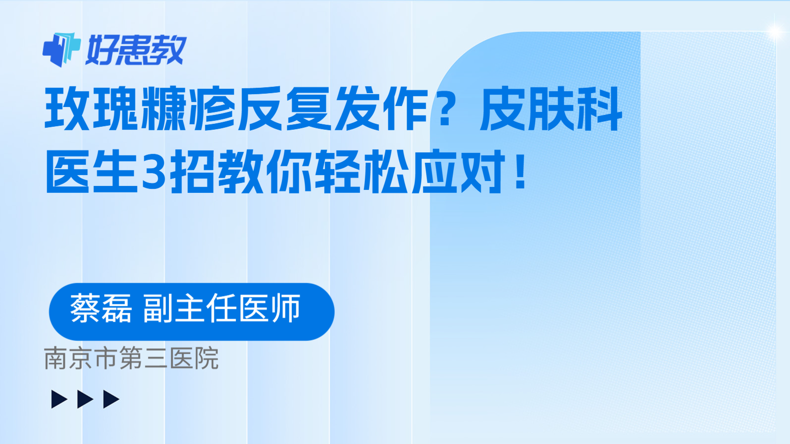 科普,玫瑰糠疹反复发作?皮肤科医生3招教你轻松应对!