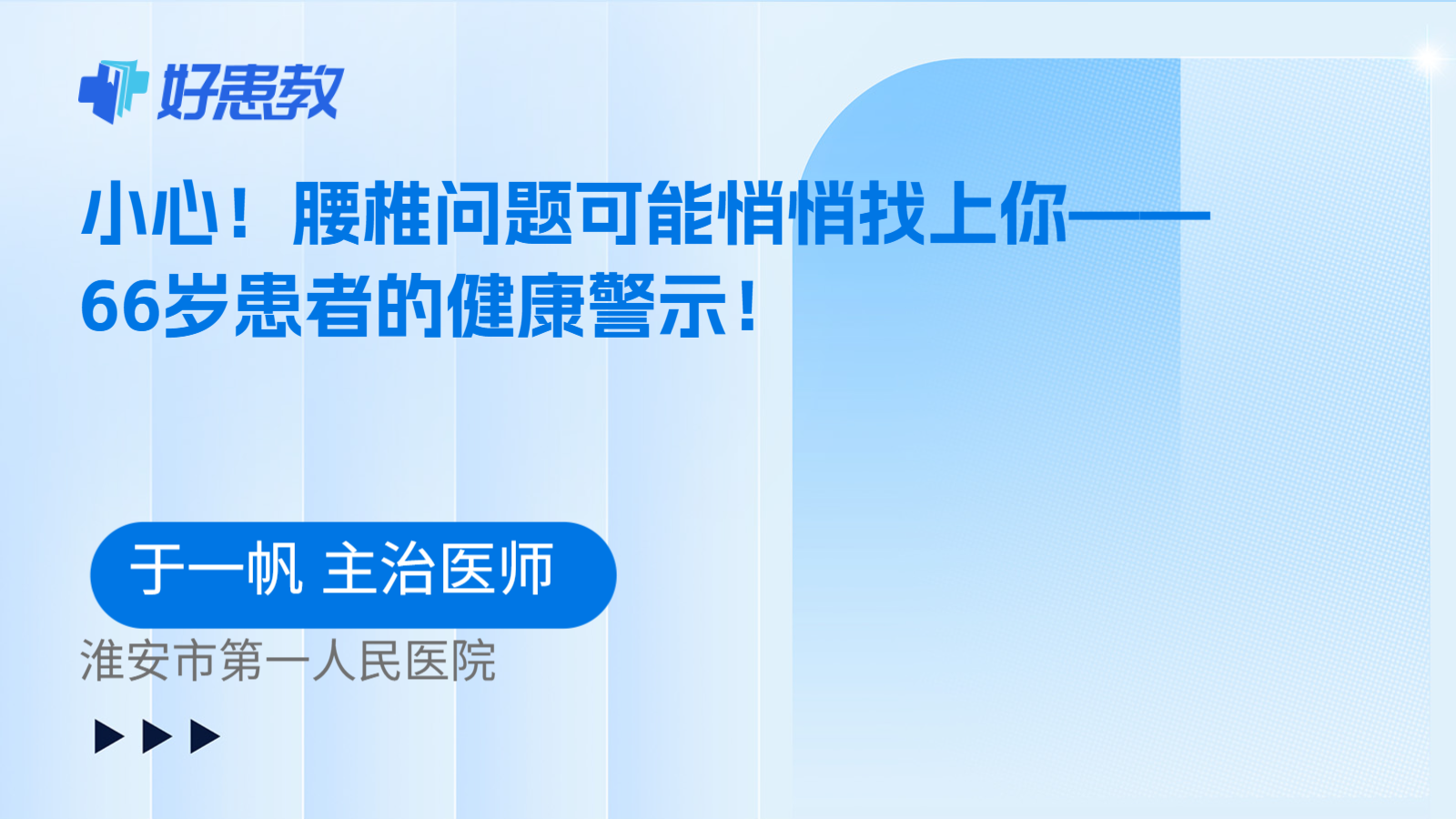 小心！腰椎问题可能悄悄找上你——66岁患者的健康警示！