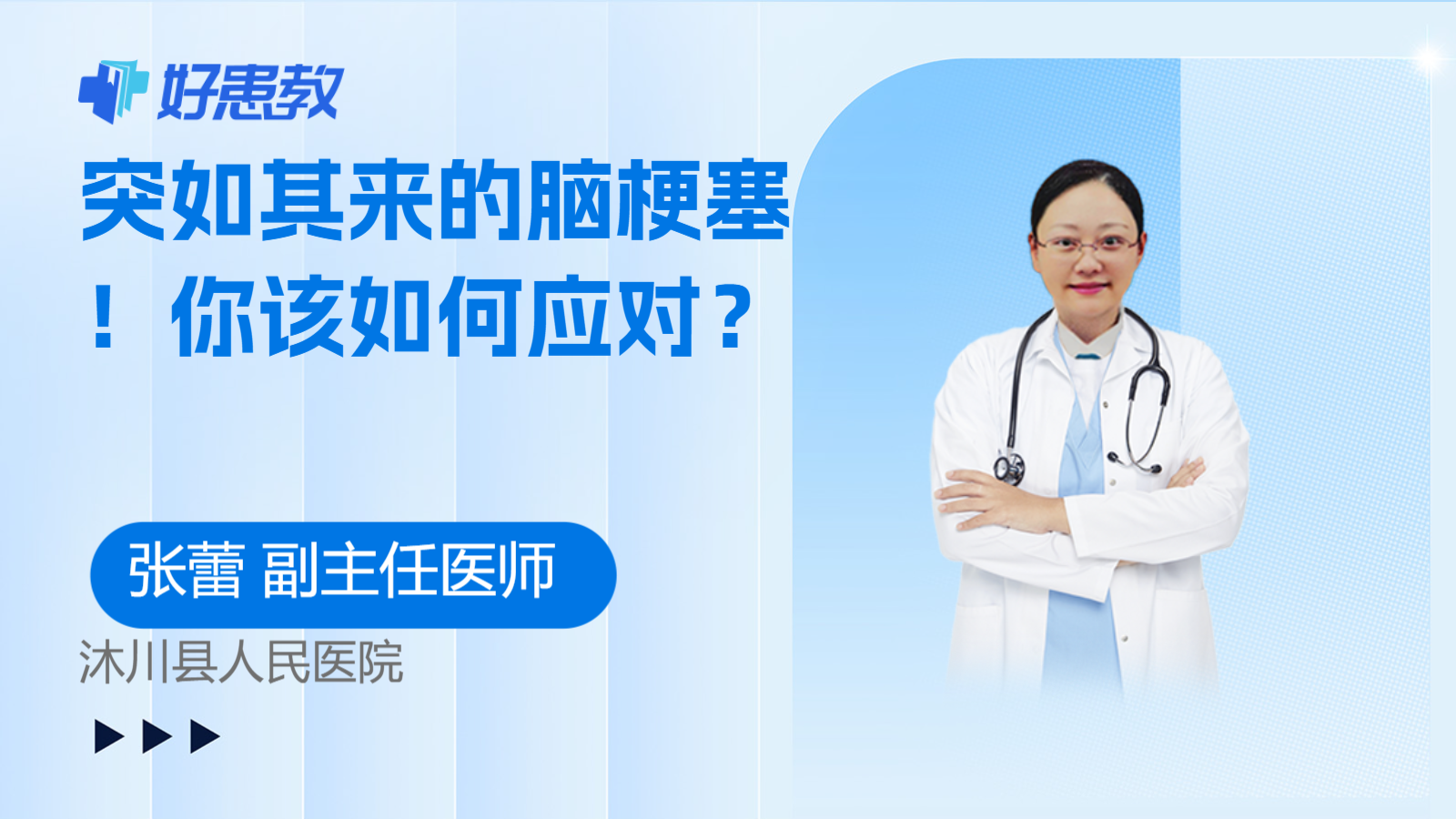 科普，突如其来的<span style="color: #da4707">脑梗塞</span>！你该如何<span style="color: #da4707">应对</span>？
