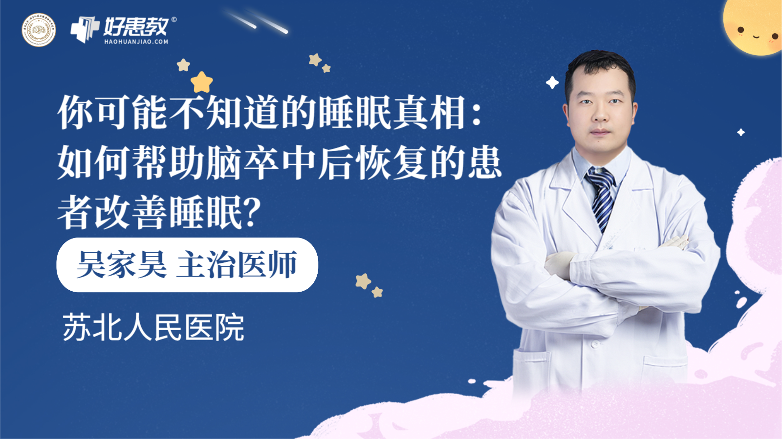 科普，你可能不知道的<span style="color: #da4707">睡眠</span>真相：如何帮助脑卒中后<span style="color: #da4707">恢复</span>的患者改善<span style="color: #da4707">睡眠</span>？