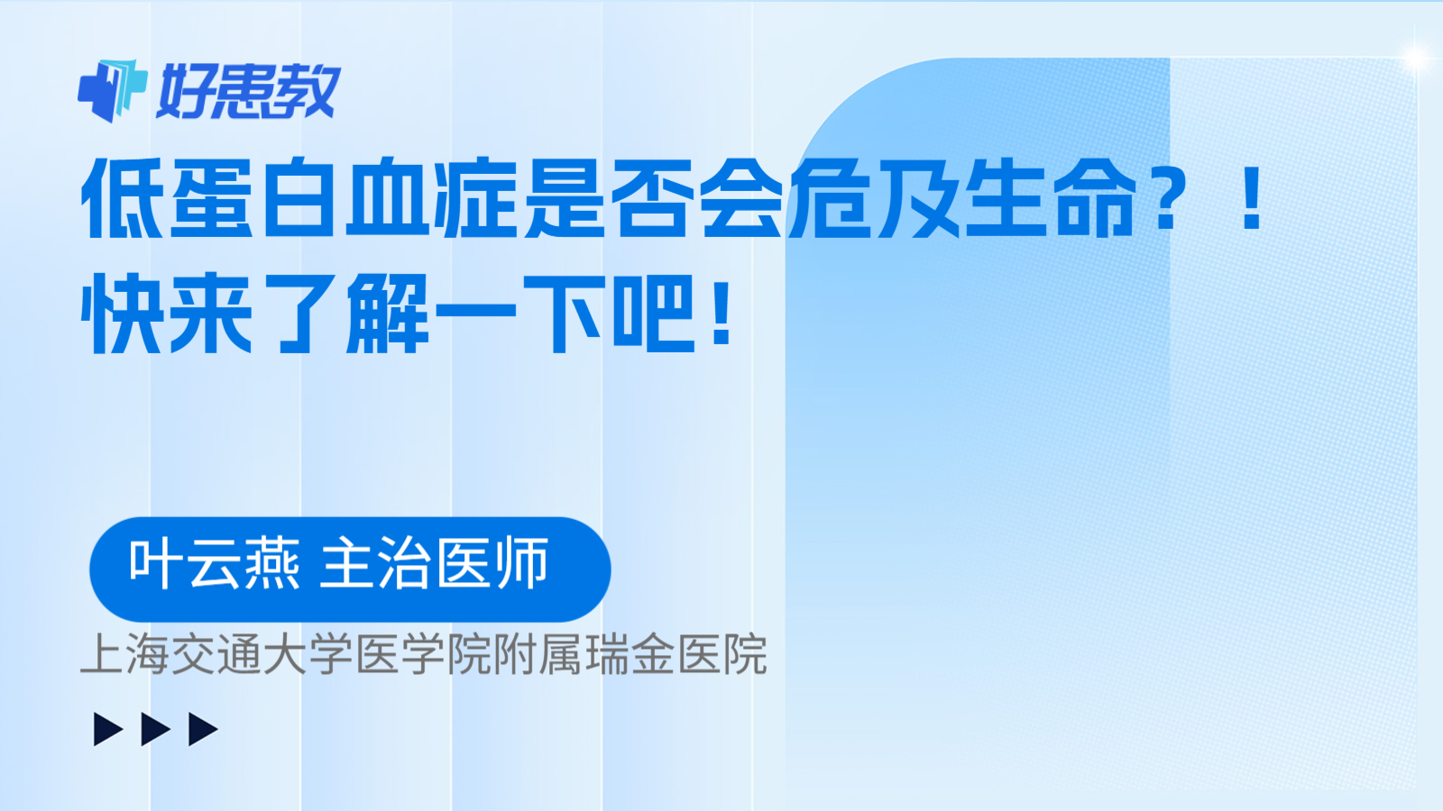 科普，低蛋白血症是否会危及生命？！快来了解一下吧！