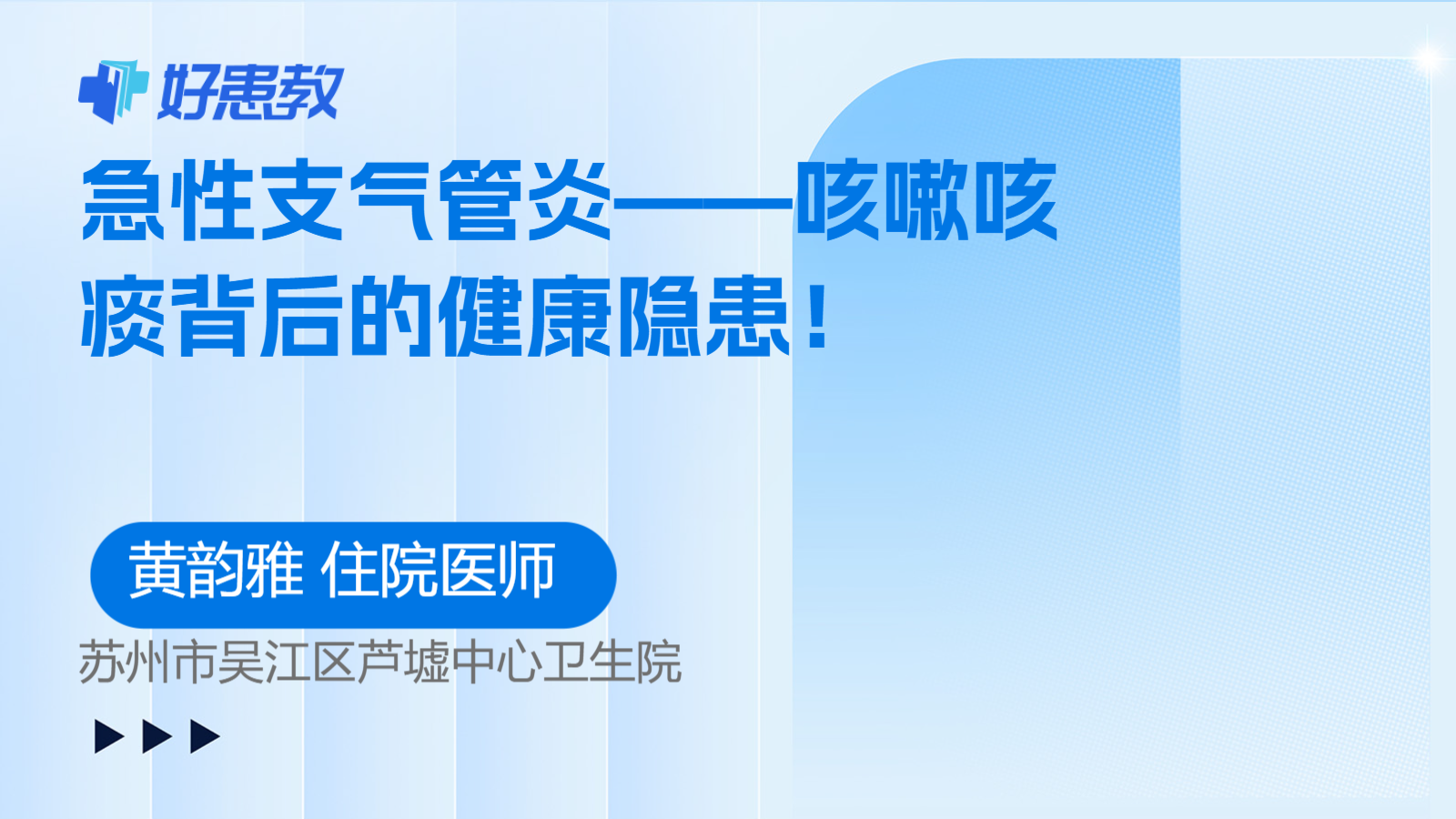 急性支气管炎——咳嗽咳痰背后的健康隐患！