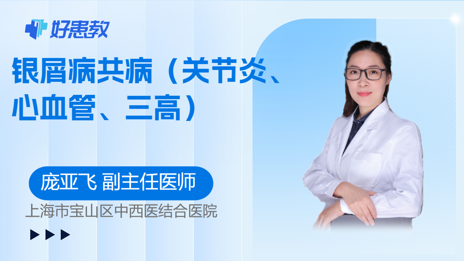 科普，银屑病共病（关节炎、心血管、三高）