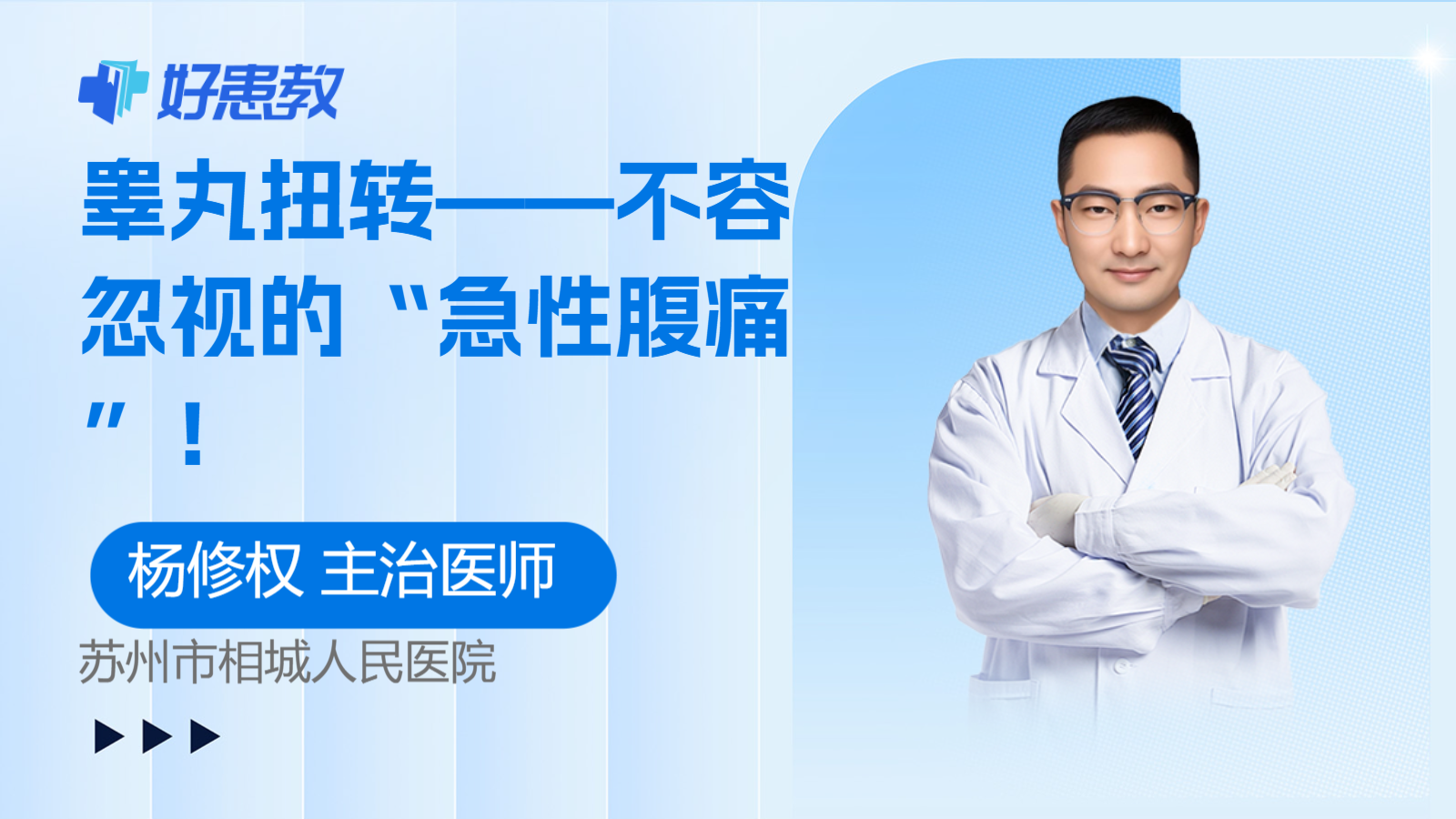 <span style="color: #da4707">睾丸</span>扭转——不容忽视的“急性腹痛”！