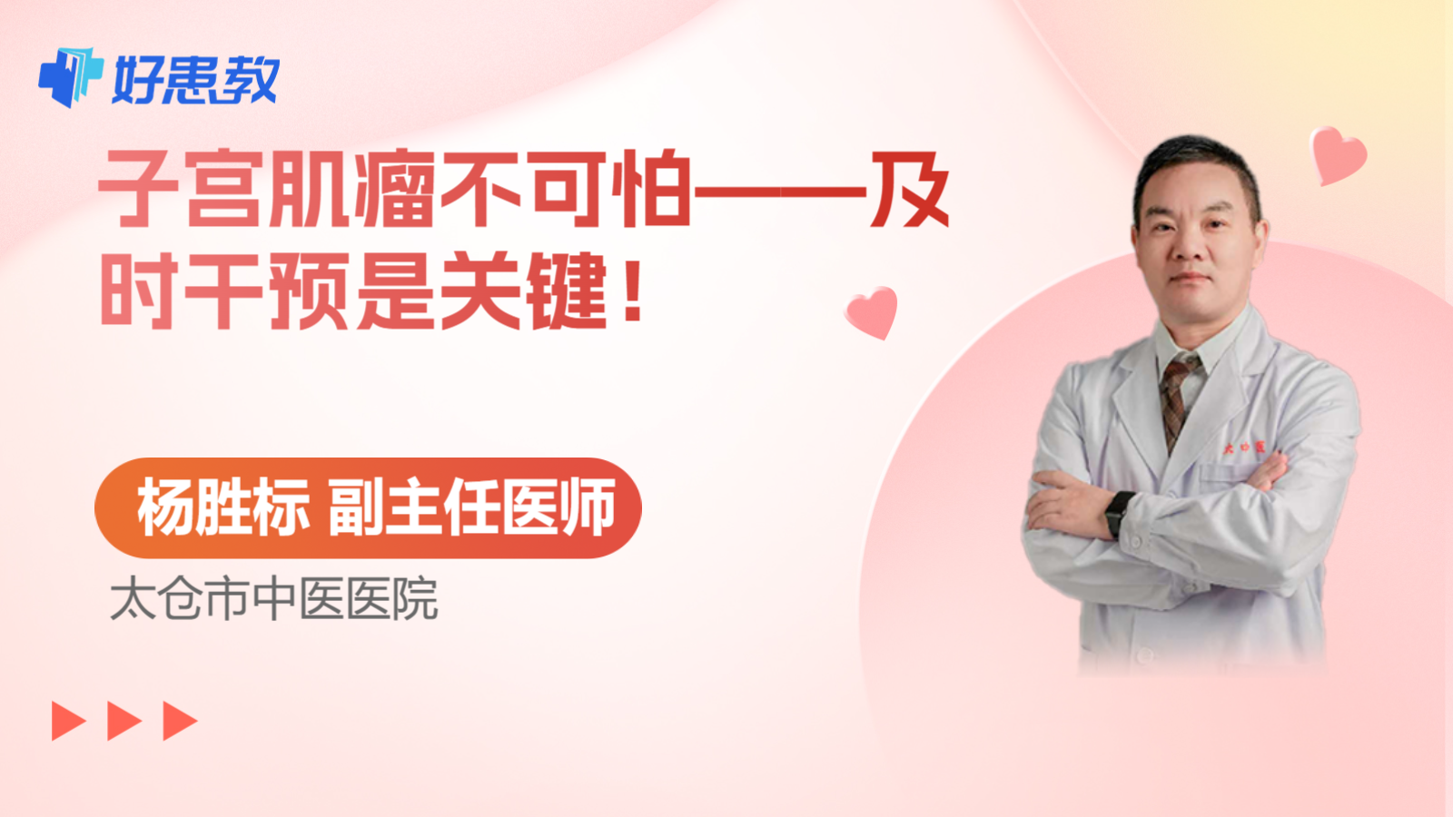 子宫肌瘤<span style="color: #da4707">不</span>可怕——及时干预是关键！