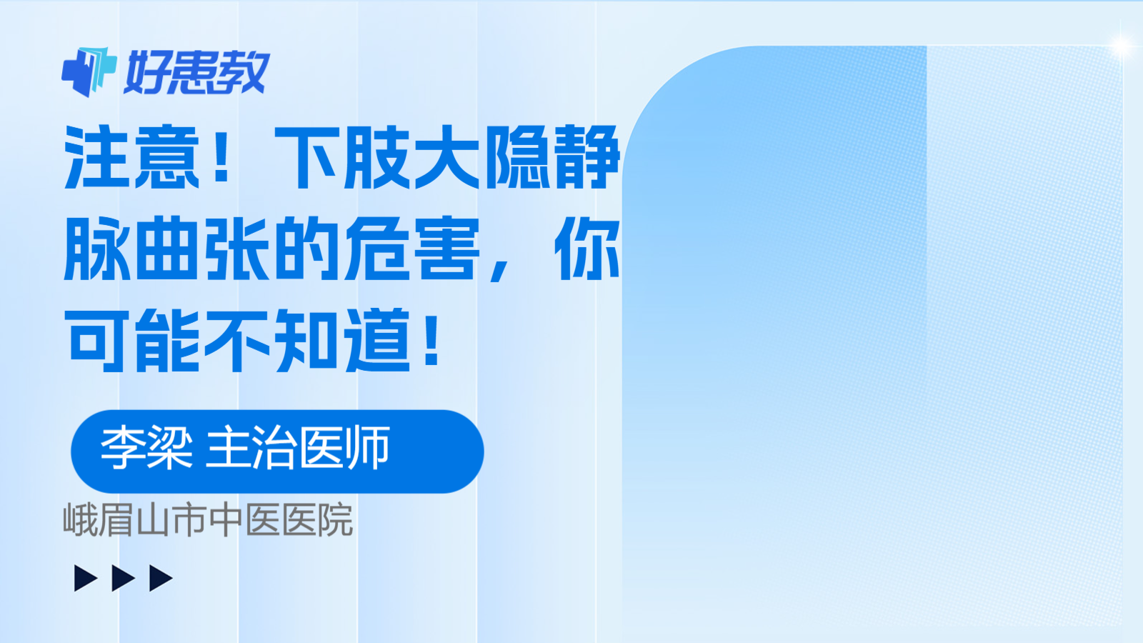 科普，下肢大隐<span style="color: #da4707">静脉曲张</span>的<span style="color: #da4707">危害</span>，你可能不知道！