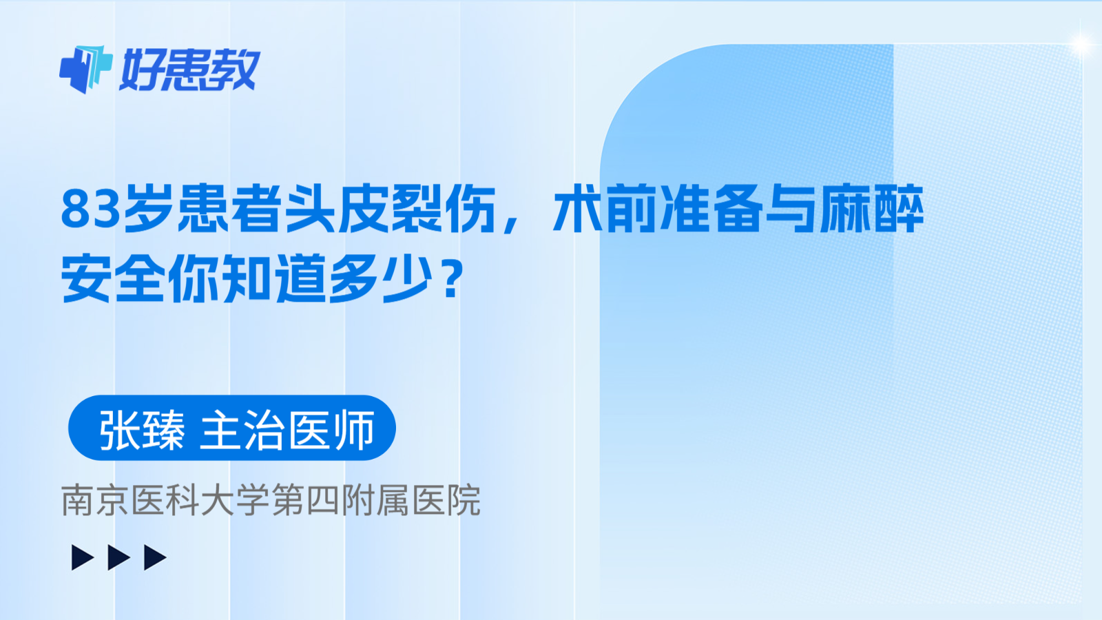 科普,83岁患者头皮裂伤,术前准备与麻醉安全你知道多少?