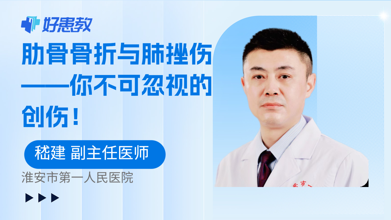 肋骨骨折与肺挫伤——你不可忽视的创伤！