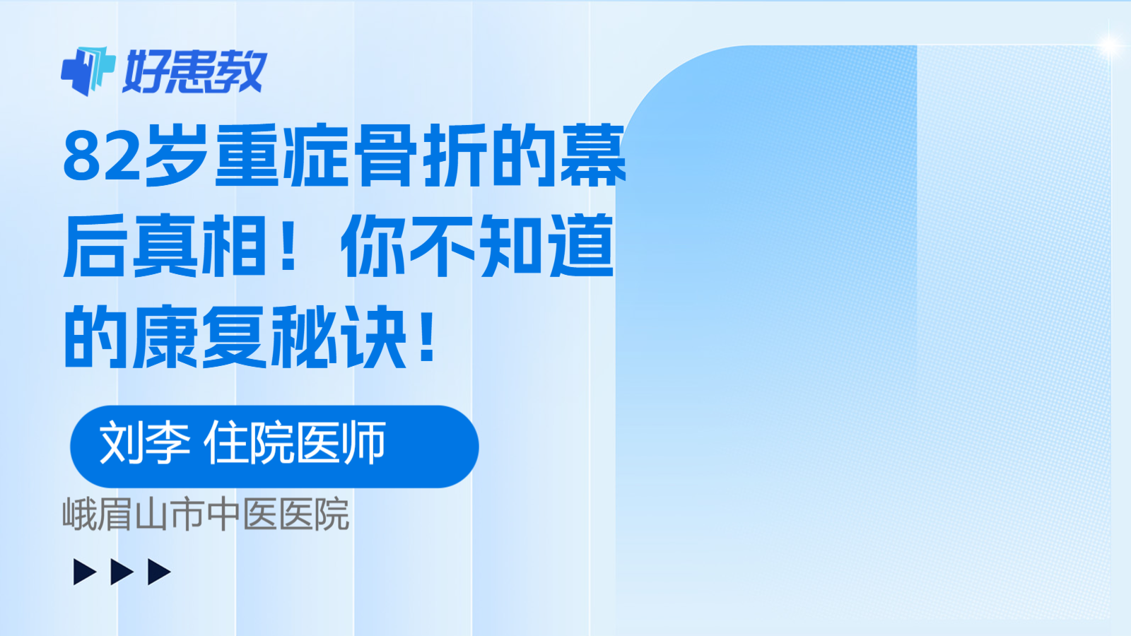 科普，82岁重症<span style="color: #da4707">骨折</span>的幕后真相！你不知道的<span style="color: #da4707">康复</span><span style="color: #da4707">秘诀</span>！