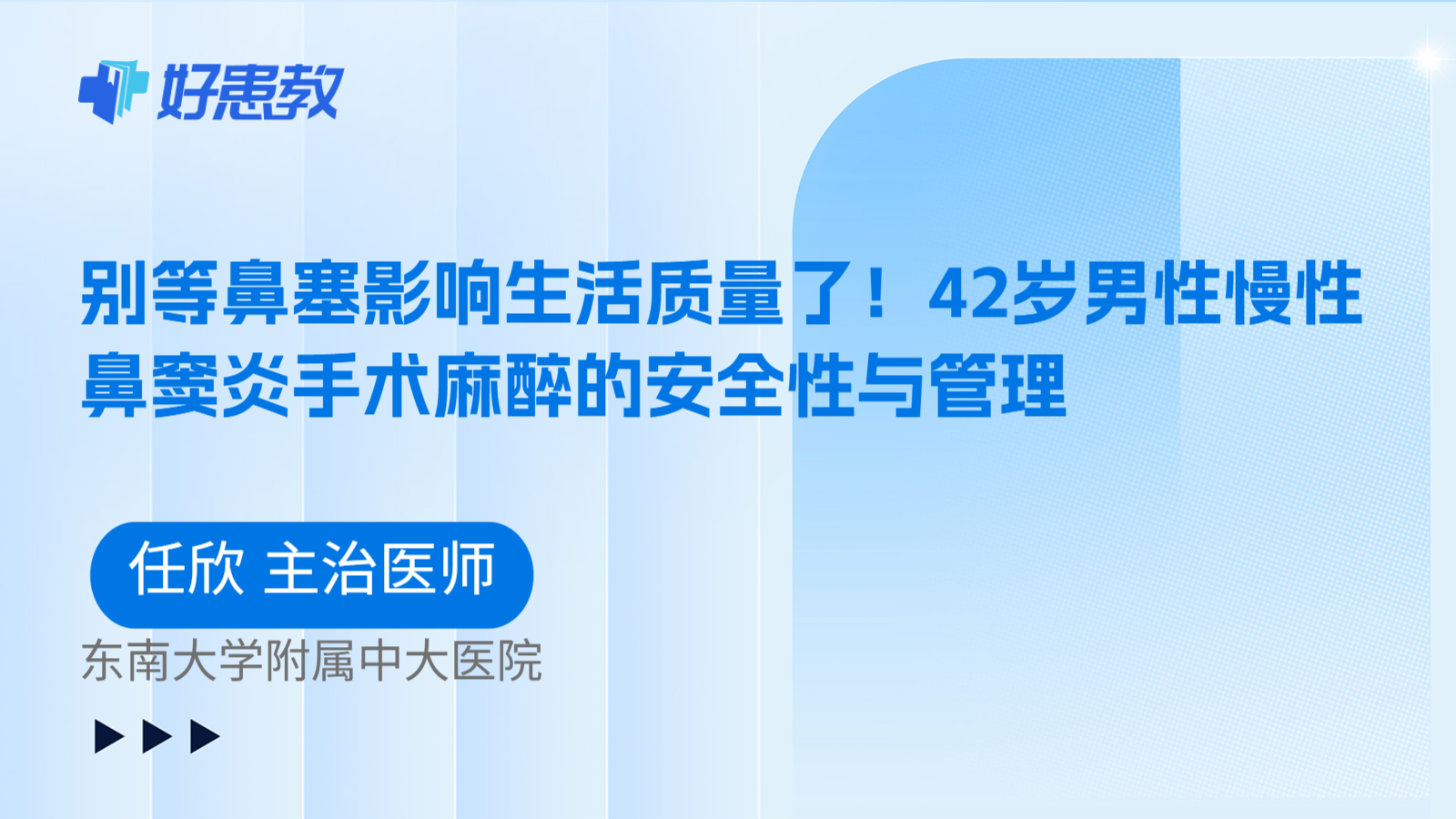 科普，别等鼻塞影响生活质量了！42岁男性慢性鼻窦炎手术麻醉的安全性与管理
