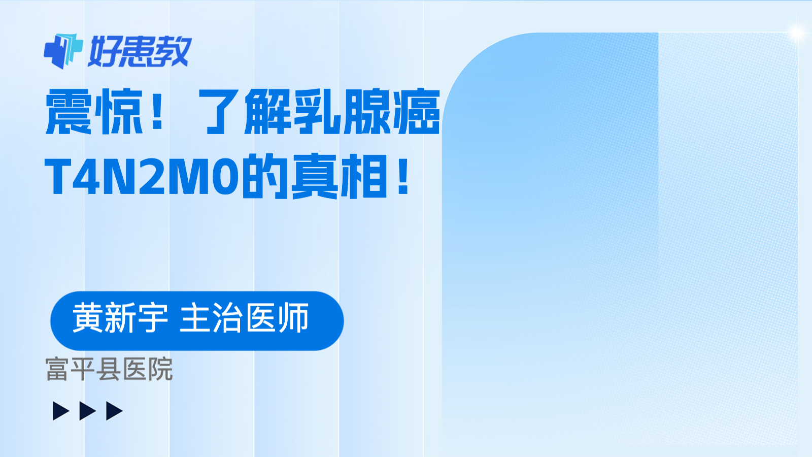 震惊！了解乳腺癌T4N2M0的真相！