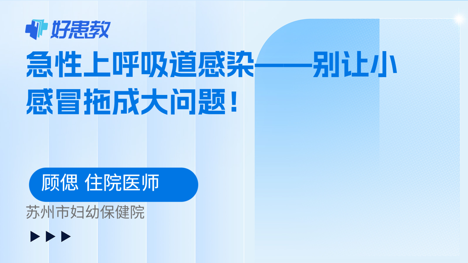 科普，急性上呼吸<span style="color: #da4707">道</span>感染——别让小感冒拖<span style="color: #da4707">成</span>大问题！