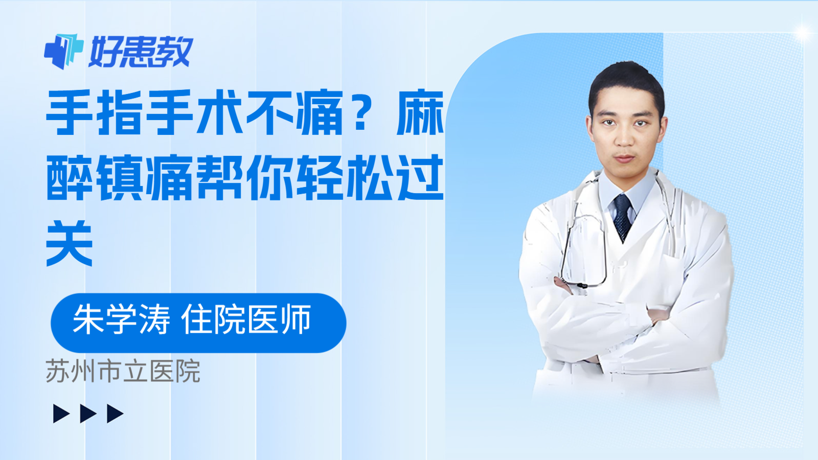 科普，手指手术不痛？麻醉镇痛帮你轻松过关