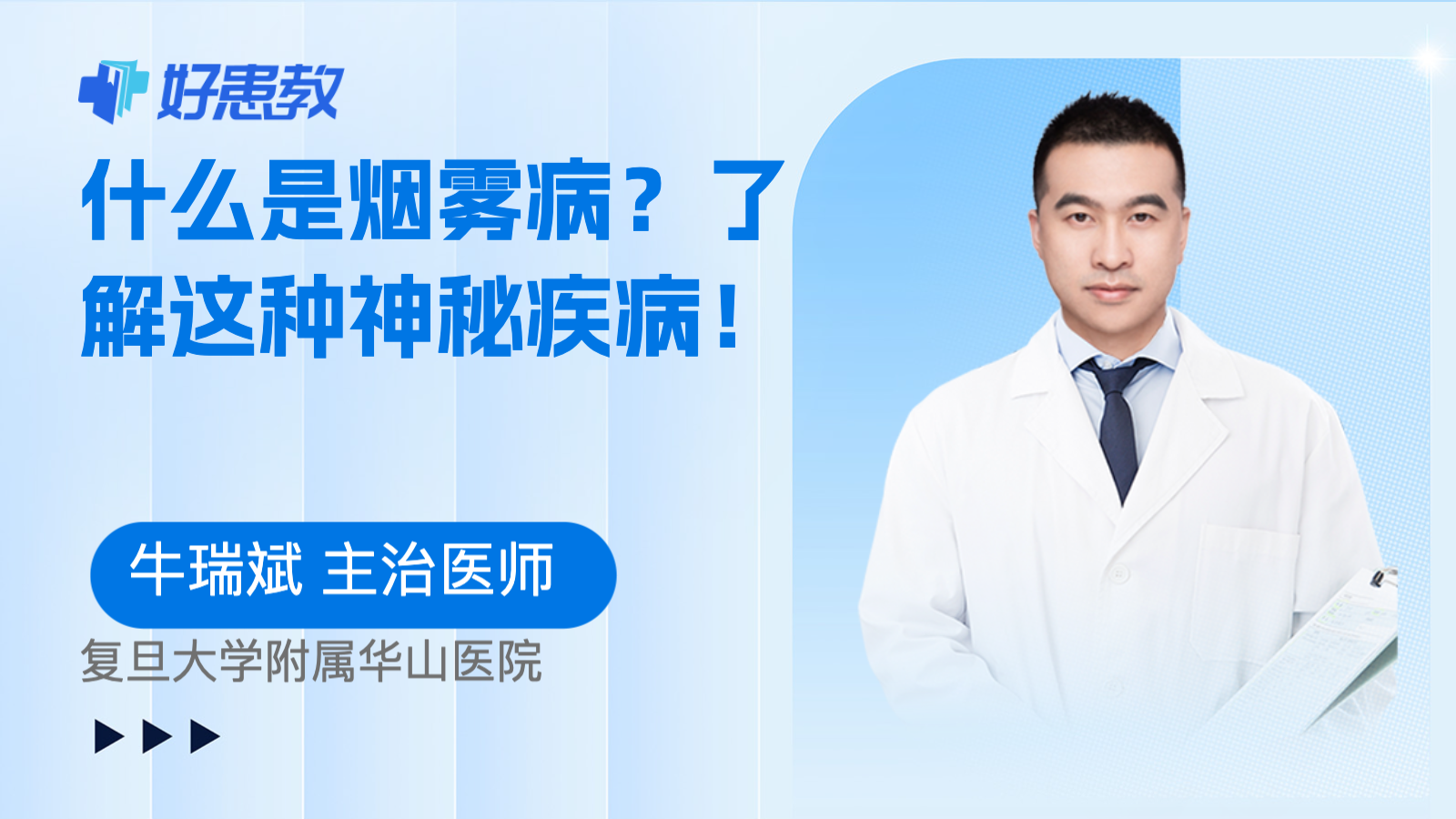 科普，什么是<span style="color: #da4707">烟雾</span>病？了解这种神秘疾病！
