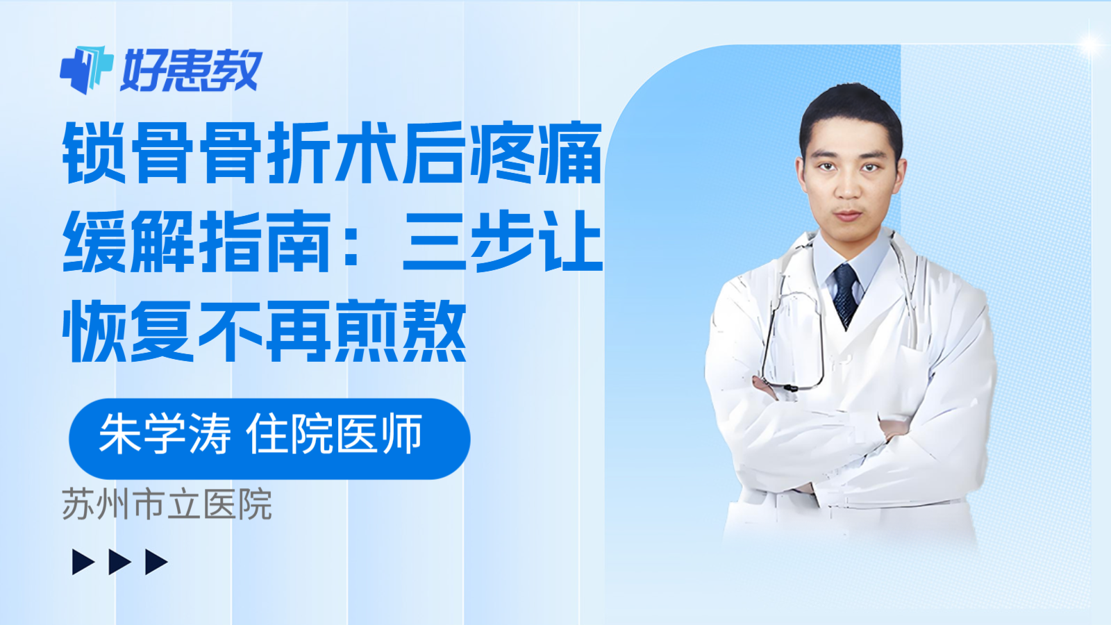 科普，锁骨骨折术后疼痛缓解指南：三步让恢复不再煎熬