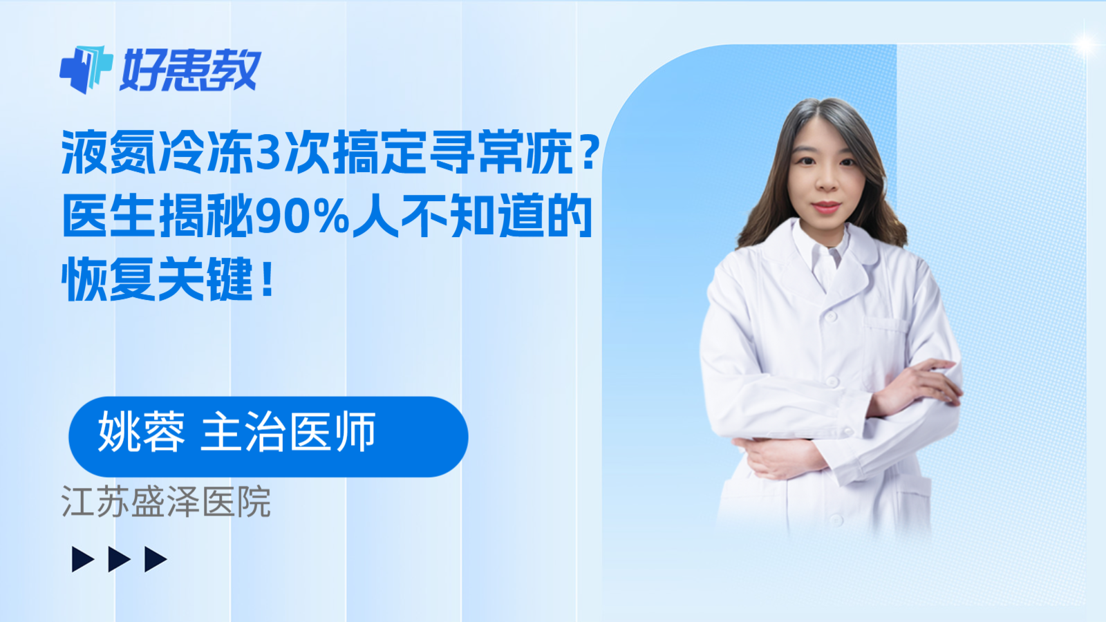 科普,液氮冷冻3次搞定寻常疣?医生揭秘90%人不知道的恢复关键!